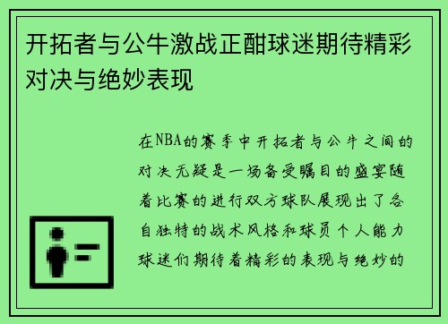 开拓者与公牛激战正酣球迷期待精彩对决与绝妙表现