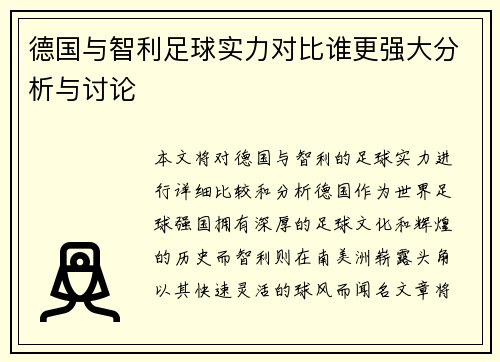 德国与智利足球实力对比谁更强大分析与讨论