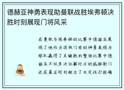 德赫亚神勇表现助曼联战胜埃弗顿决胜时刻展现门将风采