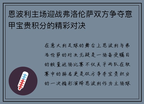 恩波利主场迎战弗洛伦萨双方争夺意甲宝贵积分的精彩对决