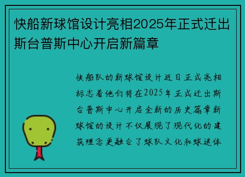 快船新球馆设计亮相2025年正式迁出斯台普斯中心开启新篇章