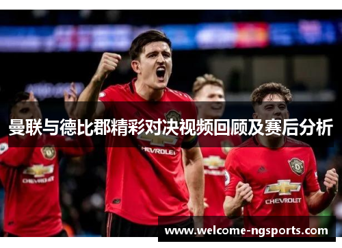 曼联与德比郡精彩对决视频回顾及赛后分析