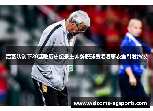 活塞队创下28连败历史纪录主帅辞职球员泪洒更衣室引发热议