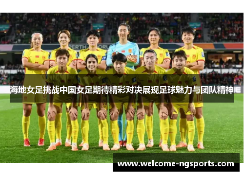 海地女足挑战中国女足期待精彩对决展现足球魅力与团队精神