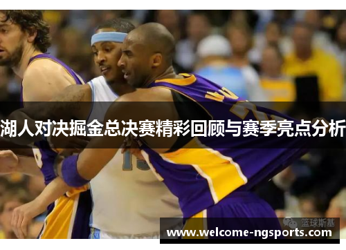 湖人对决掘金总决赛精彩回顾与赛季亮点分析