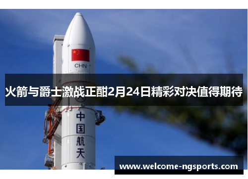 火箭与爵士激战正酣2月24日精彩对决值得期待